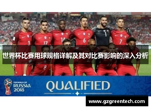 世界杯比赛用球规格详解及其对比赛影响的深入分析 世界杯比赛用球规格详解及其对比赛影响的深入分析