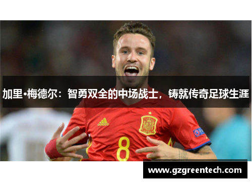 加里·梅德尔:智勇双全的中场战士,铸就传奇足球生涯 加里·梅德尔:智勇双全的中场战士,铸就传奇足球生涯