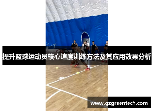 提升篮球运动员核心速度训练方法及其应用效果分析