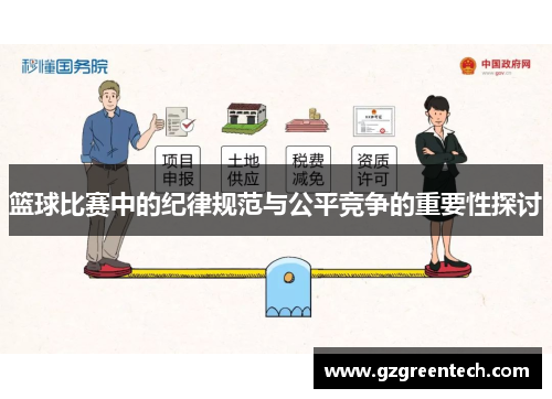 篮球比赛中的纪律规范与公平竞争的重要性探讨 篮球比赛中的纪律规范与公平竞争的重要性探讨