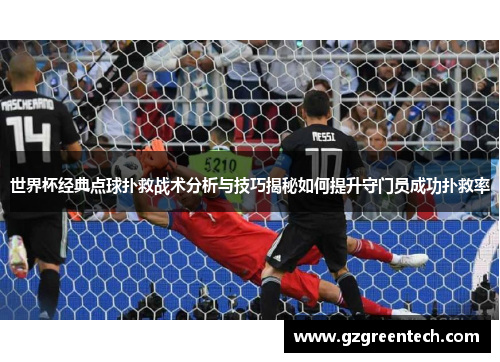 世界杯经典点球扑救战术分析与技巧揭秘如何提升守门员成功扑救率 世界杯经典点球扑救战术分析与技巧揭秘如何提升守门员成功扑救率