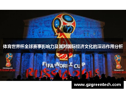体育世界杯全球赛事影响力及其对国际经济文化的深远作用分析
