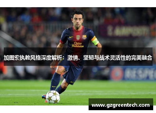加图索执教风格深度解析:激情、坚韧与战术灵活性的完美融合 加图索执教风格深度解析:激情、坚韧与战术灵活性的完美融合
