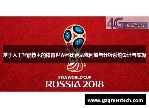 基于人工智能技术的体育世界杯比赛录像回放与分析系统设计与实现 基于人工智能技术的体育世界杯比赛录像回放与分析系统设计与实现