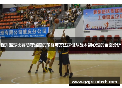 提升篮球比赛防守强度的策略与方法探讨从战术到心理的全面分析 提升篮球比赛防守强度的策略与方法探讨从战术到心理的全面分析