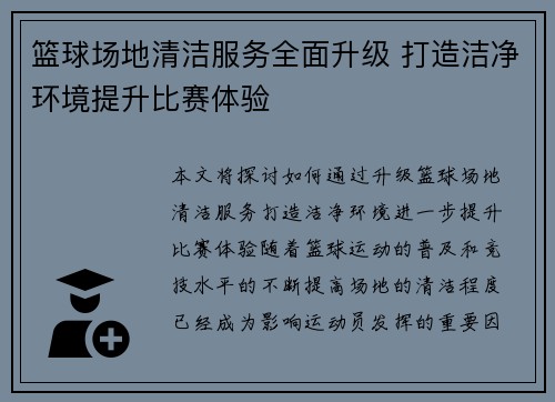 篮球场地清洁服务全面升级 打造洁净环境提升比赛体验 篮球场地清洁服务全面升级 打造洁净环境提升比赛体验