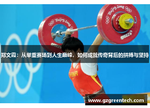 郑文霞：从举重赛场到人生巅峰，如何成就传奇背后的拼搏与坚持