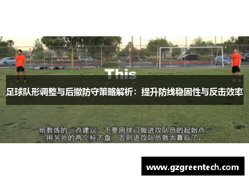 足球队形调整与后撤防守策略解析:提升防线稳固性与反击效率 足球队形调整与后撤防守策略解析:提升防线稳固性与反击效率