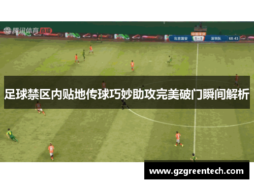 足球禁区内贴地传球巧妙助攻完美破门瞬间解析