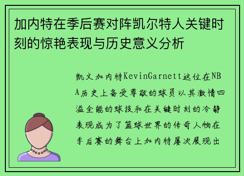 加内特在季后赛对阵凯尔特人关键时刻的惊艳表现与历史意义分析