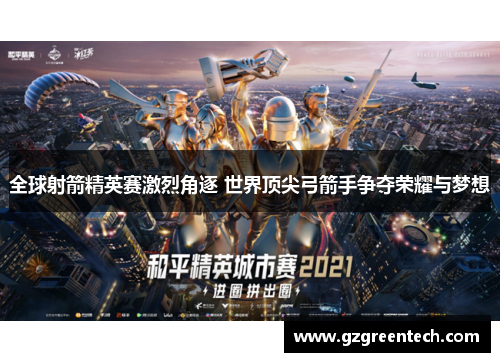 全球射箭精英赛激烈角逐 世界顶尖弓箭手争夺荣耀与梦想 全球射箭精英赛激烈角逐 世界顶尖弓箭手争夺荣耀与梦想