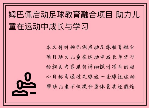 姆巴佩启动足球教育融合项目 助力儿童在运动中成长与学习