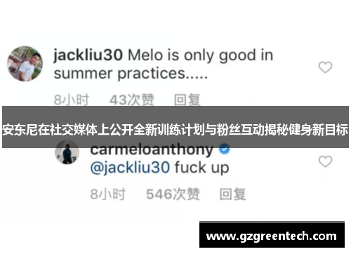 安东尼在社交媒体上公开全新训练计划与粉丝互动揭秘健身新目标 安东尼在社交媒体上公开全新训练计划与粉丝互动揭秘健身新目标