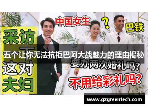 五个让你无法抗拒巴阿大战魅力的理由揭秘