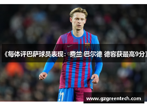 《每体评巴萨球员表现：费兰 巴尔德 德容获最高9分》