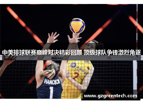 中美排球联赛巅峰对决精彩回顾 顶级球队争锋激烈角逐 中美排球联赛巅峰对决精彩回顾 顶级球队争锋激烈角逐