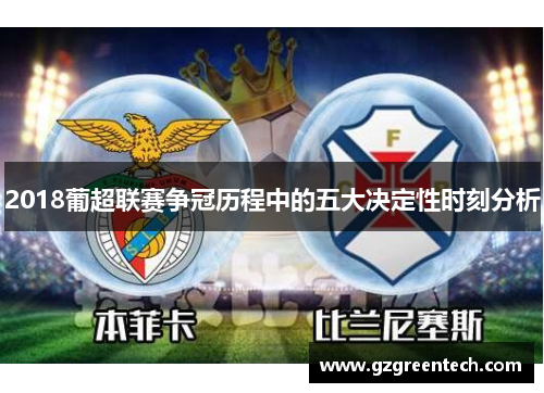 2018葡超联赛争冠历程中的五大决定性时刻分析
