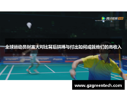 全球运动员财富大对比背后拼搏与付出如何成就他们的高收入 全球运动员财富大对比背后拼搏与付出如何成就他们的高收入