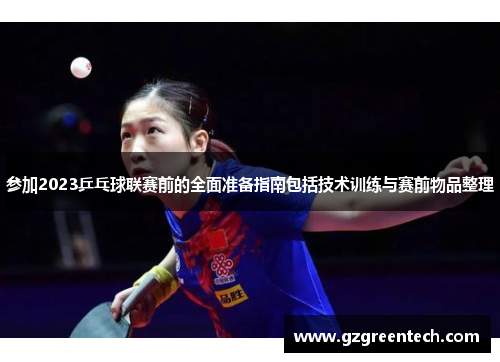 参加2023乒乓球联赛前的全面准备指南包括技术训练与赛前物品整理