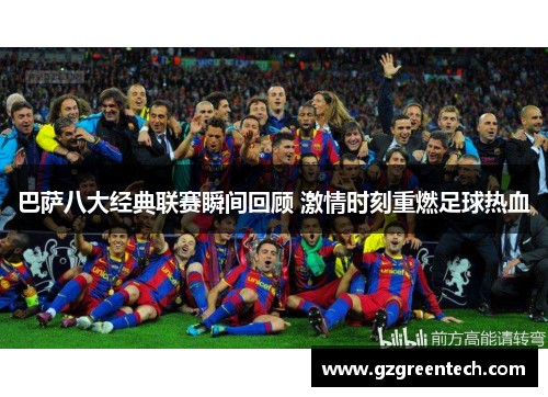 巴萨八大经典联赛瞬间回顾 激情时刻重燃足球热血