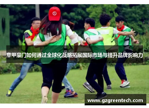 意甲豪门如何通过全球化战略拓展国际市场与提升品牌影响力