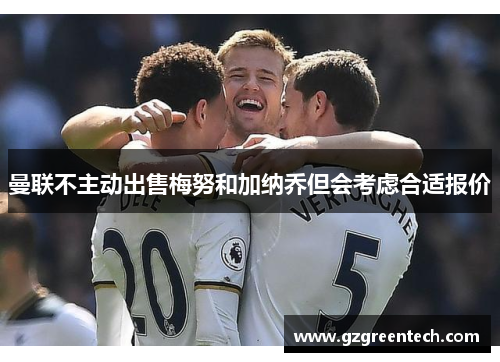 曼联不主动出售梅努和加纳乔但会考虑合适报价