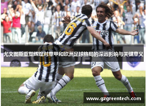 尤文图斯重塑辉煌对意甲和欧洲足球格局的深远影响与关键意义