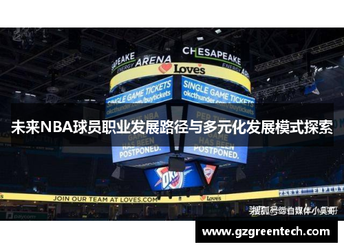 未来NBA球员职业发展路径与多元化发展模式探索