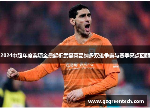2024中超年度奖项全景解析武磊莱昂纳多双雄争霸与赛季亮点回顾