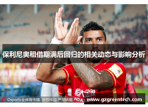 保利尼奥租借期满后回归的相关动态与影响分析