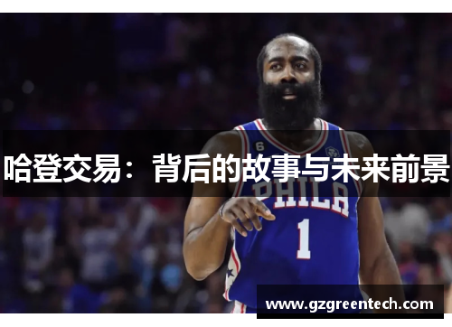 哈登交易:背后的故事与未来前景 哈登交易:背后的故事与未来前景