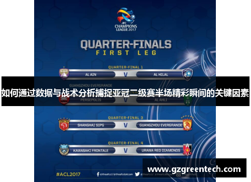 如何通过数据与战术分析捕捉亚冠二级赛半场精彩瞬间的关键因素