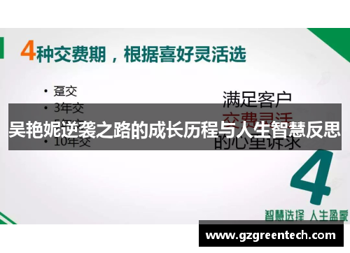 吴艳妮逆袭之路的成长历程与人生智慧反思 吴艳妮逆袭之路的成长历程与人生智慧反思