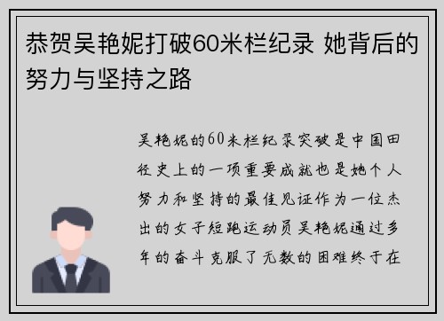 恭贺吴艳妮打破60米栏纪录 她背后的努力与坚持之路 恭贺吴艳妮打破60米栏纪录 她背后的努力与坚持之路