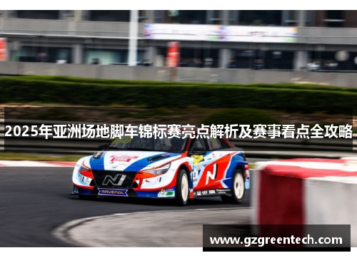 2025年亚洲场地脚车锦标赛亮点解析及赛事看点全攻略 2025年亚洲场地脚车锦标赛亮点解析及赛事看点全攻略