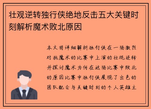 壮观逆转独行侠绝地反击五大关键时刻解析魔术败北原因