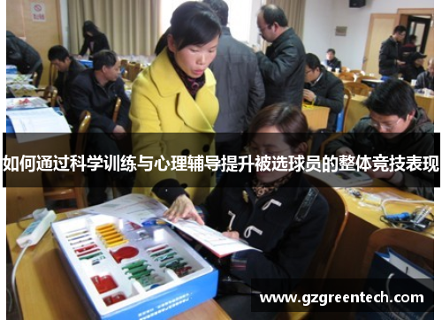 如何通过科学训练与心理辅导提升被选球员的整体竞技表现 如何通过科学训练与心理辅导提升被选球员的整体竞技表现