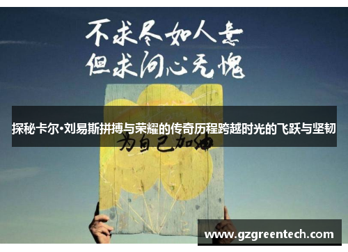探秘卡尔·刘易斯拼搏与荣耀的传奇历程跨越时光的飞跃与坚韧 探秘卡尔·刘易斯拼搏与荣耀的传奇历程跨越时光的飞跃与坚韧