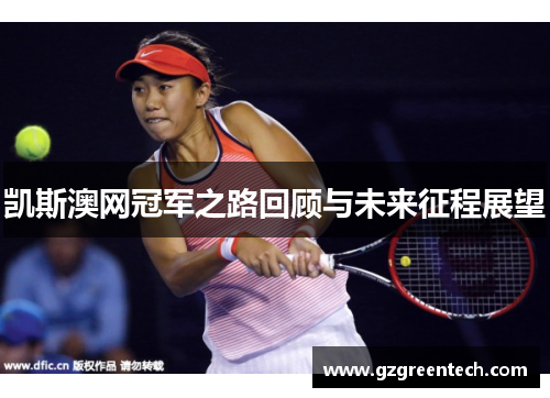 凯斯澳网冠军之路回顾与未来征程展望