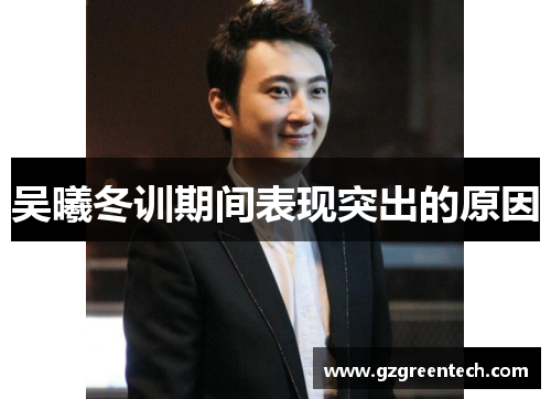 吴曦冬训期间表现突出的原因 吴曦冬训期间表现突出的原因