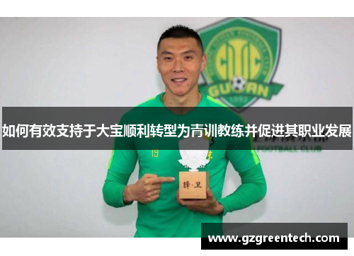 如何有效支持于大宝顺利转型为青训教练并促进其职业发展