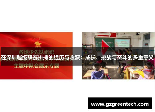 在深圳超级联赛拼搏的经历与收获：成长、挑战与奋斗的多重意义