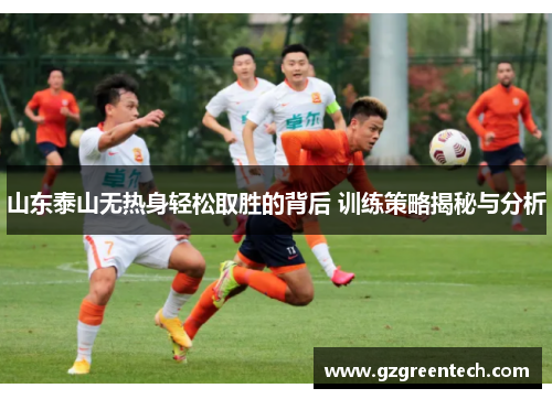 山东泰山无热身轻松取胜的背后 训练策略揭秘与分析
