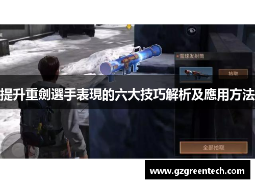 提升重劍選手表現的六大技巧解析及應用方法