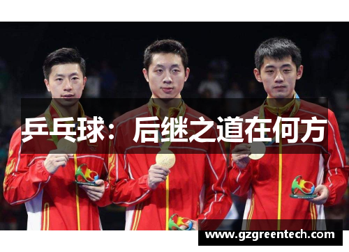 乒乓球：后继之道在何方