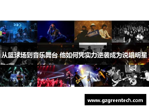 从篮球场到音乐舞台 他如何凭实力逆袭成为说唱明星 从篮球场到音乐舞台 他如何凭实力逆袭成为说唱明星