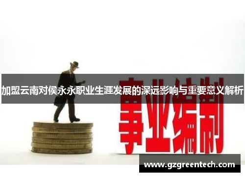 加盟云南对侯永永职业生涯发展的深远影响与重要意义解析