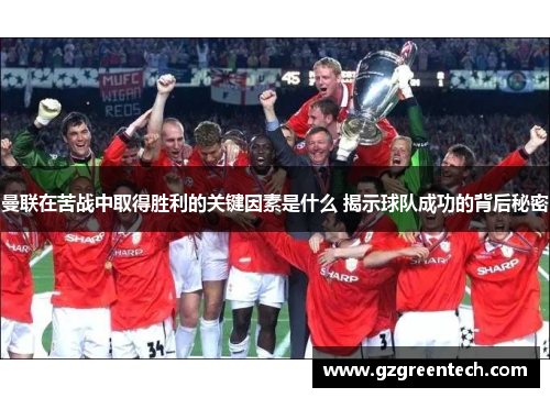 曼联在苦战中取得胜利的关键因素是什么 揭示球队成功的背后秘密