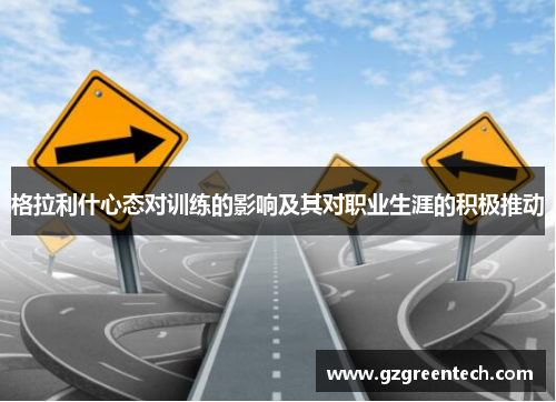 格拉利什心态对训练的影响及其对职业生涯的积极推动