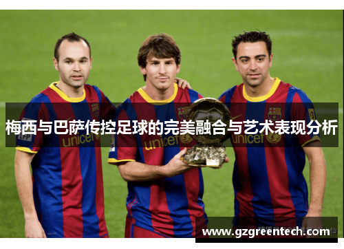 梅西与巴萨传控足球的完美融合与艺术表现分析